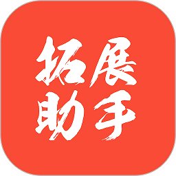 拓展助手app