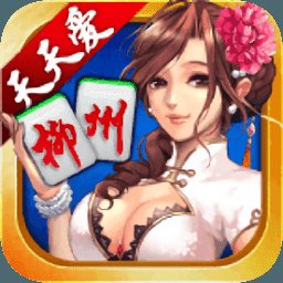 天天爱柳州麻将最新版 v6.0.1 安卓版