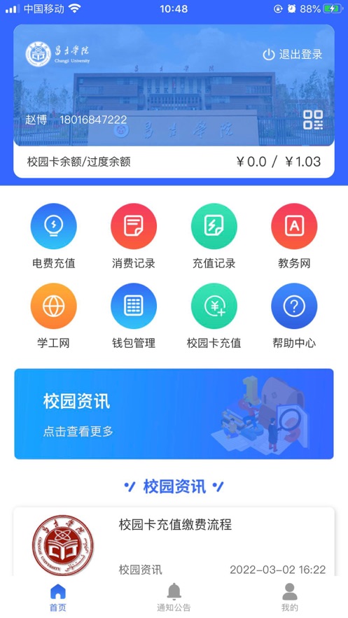 昌吉学院app最新版 v2.3.0 安卓版1