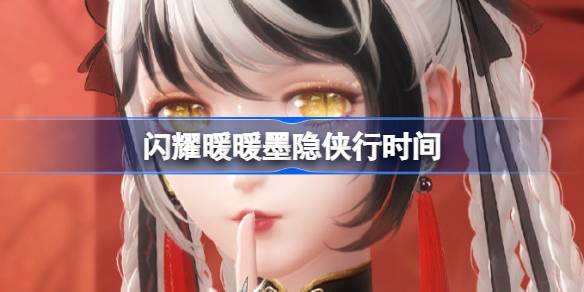 闪耀暖暖墨隐侠行什么时候开始 闪耀暖暖墨隐侠行时间