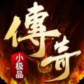 复古传奇小极品高爆版官方版游戏最新版安卓版下载_复古传奇小极品高爆版官方版游戏最新版手机版下载