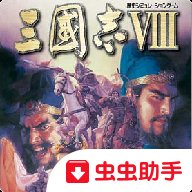 三国志8加强版手机版安卓版下载_三国志8加强版手机版手机版下载