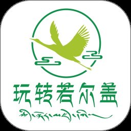 玩转若尔盖手机版