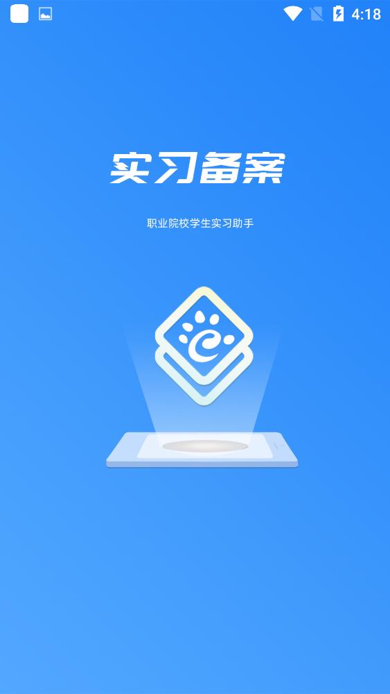 学籍实习备案app安卓版 v1.4.8 最新版1