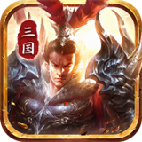 三国大陆安卓版下载_三国大陆手机版下载