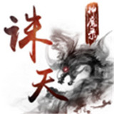 诛天神魔录官网版安卓版下载_诛天神魔录官网版手机版下载