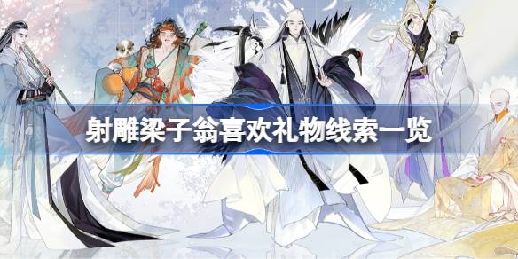 射雕梁子翁喜欢礼物线索有哪些 射雕梁子翁喜欢礼物线索一览