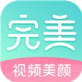 完美美颜相机app v2.5.5.14 安卓版安卓版