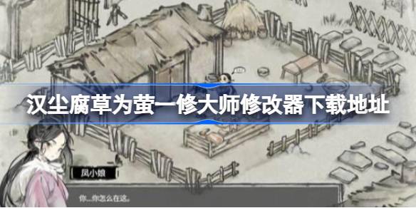 汉尘腐草为萤修改器在哪下载 汉尘腐草为萤一修大师修改器下载地址