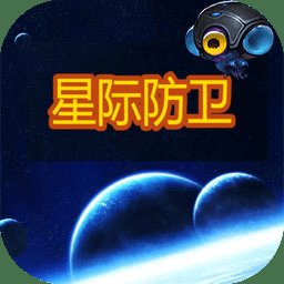 星际防卫游戏 v1.0 安卓版