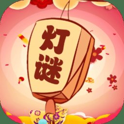 一起猜灯谜游戏2024 v1.0.13 最新版