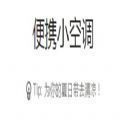 便携小空调安卓版下载_便携小空调手机版下载