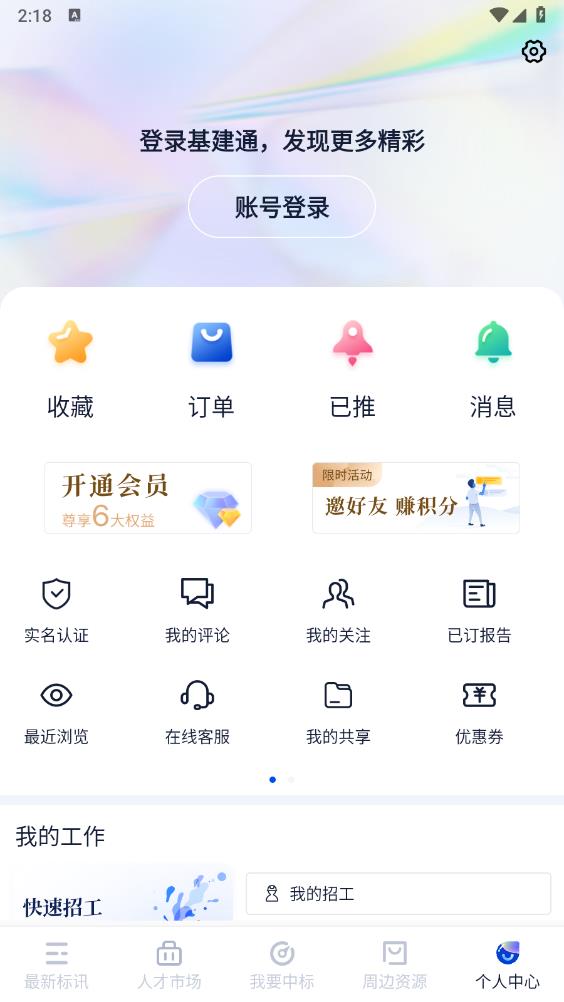 基建通app官方版 v6.2.8 最新版10