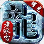 耀光老冰雪传奇安卓版下载_耀光老冰雪传奇手机版下载