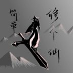 简单修个仙修改版2022新版安卓版下载_简单修个仙修改版2022新版手机版下载