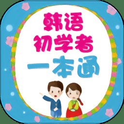 韩语初学者一本通电子书