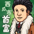 西瓜市首富安卓版下载_西瓜市首富手机版下载