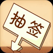 随机抽签选择器软件