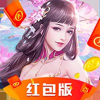 天涯剑客红包版安卓版下载_天涯剑客红包版手机版下载