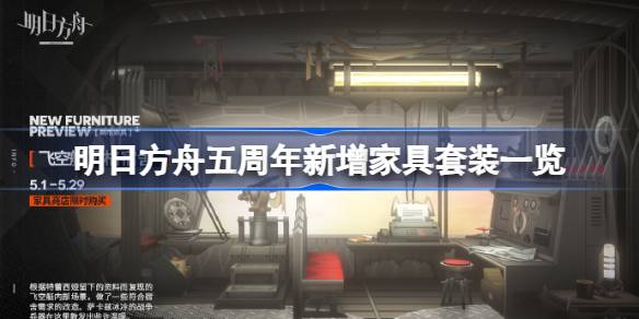明日方舟五周年新增家具套装有哪些 明日方舟五周年新增家具套装一览