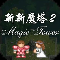 新新魔塔2手机版 v1.1.0 最新版