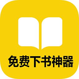 免费下书神器官方版