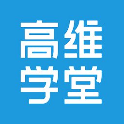 高维学堂官方版 v0.5.33023 安卓版