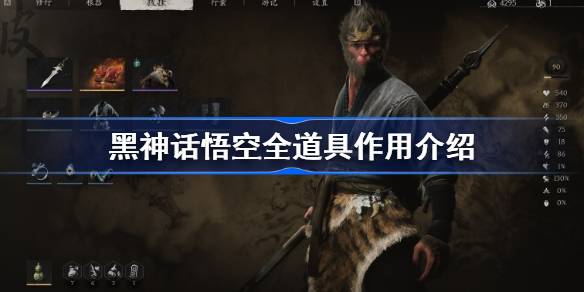 黑神话悟空全道具作用介绍 黑神话悟空有哪些道具