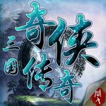 三国奇侠传单机破解版安卓版下载_三国奇侠传单机破解版手机版下载