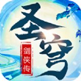圣穹剑侠传安卓版下载_圣穹剑侠传手机版下载
