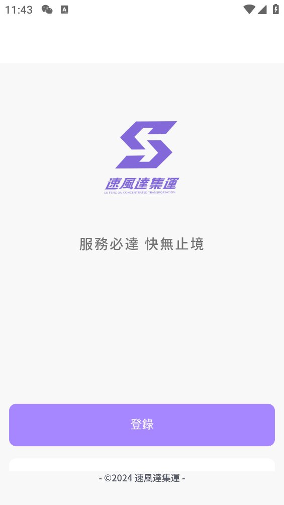 速風達集運app v2.10.1 安卓版3