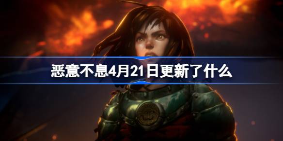 恶意不息4月21日更新了什么 恶意不息4月21日更新内容一览