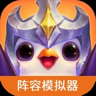 云顶之弈阵容模拟器手机版 v1.0 最新版安卓版