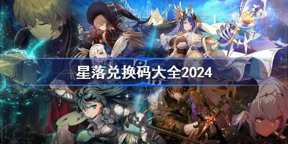 星落兑换码分享 星落兑换码大全2024