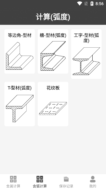 金属材料重量计算器app下载 v1.0.24 官方最新版2