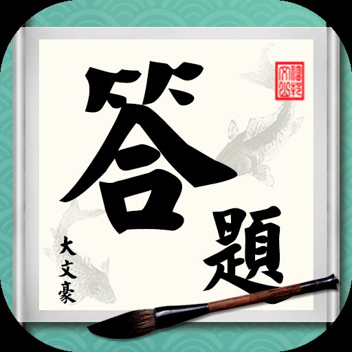 答题大文豪红包版安卓版下载_答题大文豪红包版手机版下载