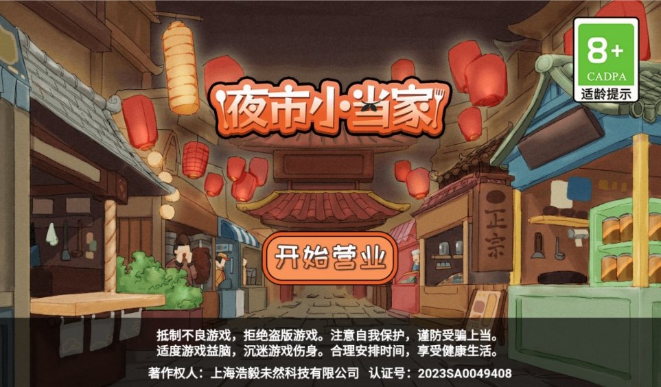 夜市小当家游戏官方版 v1.0 最新版2