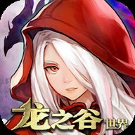 龙之谷世界苹果版1.1.0苹果版