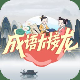 成语大接龙最新版 v3.1.4 安卓版