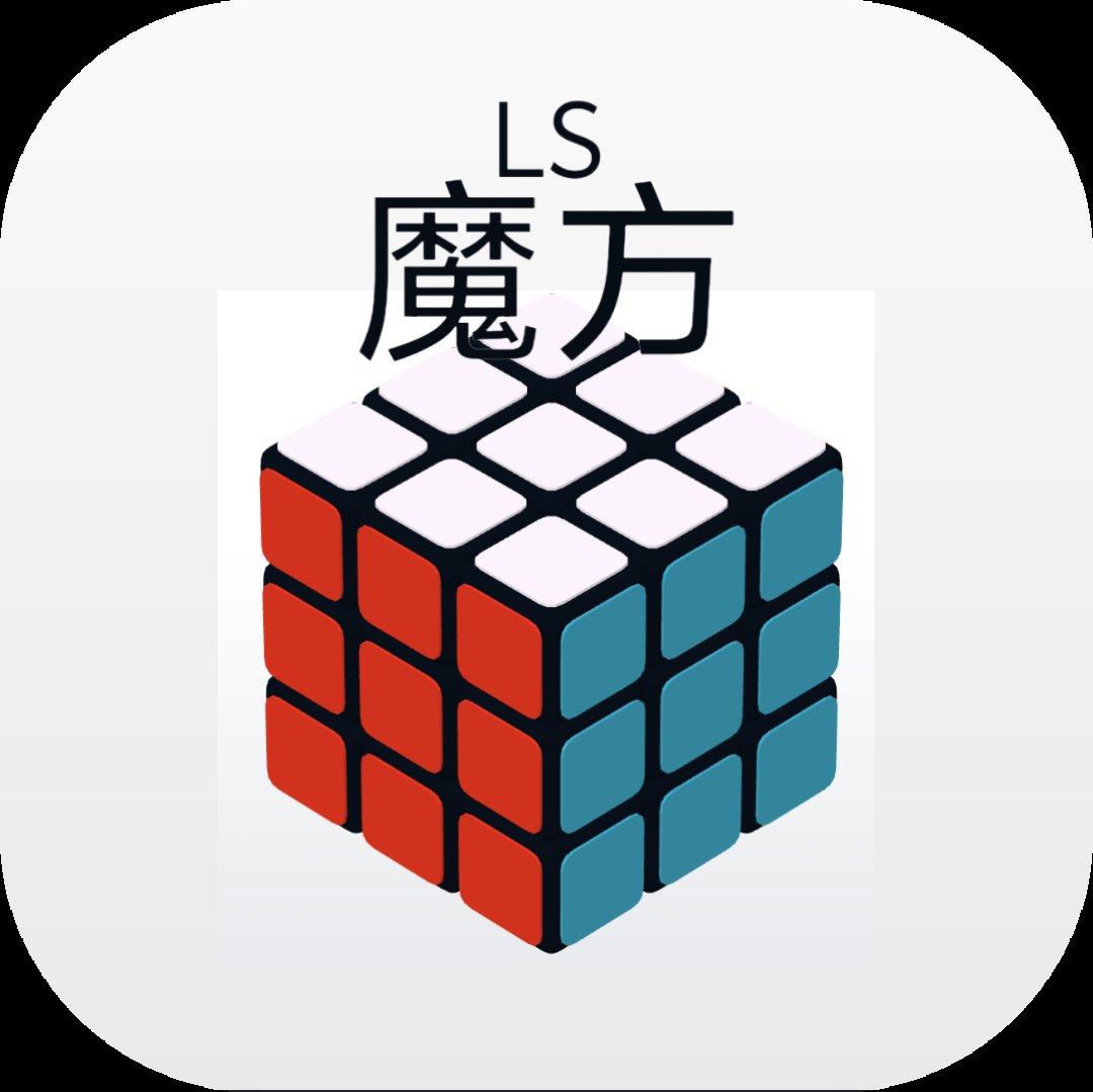 LS魔方app最新版 v1.0.1 安卓版安卓版