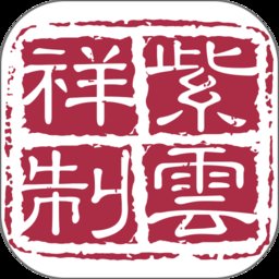 紫云祥商城软件