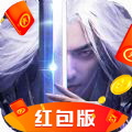 诛仙伏魔录红包版安卓版下载_诛仙伏魔录红包版手机版下载