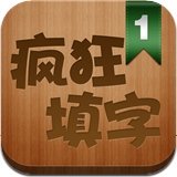 疯狂填汉字红包版安卓版下载_疯狂填汉字红包版手机版下载