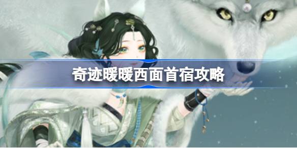 奇迹暖暖西面首宿攻略 奇迹暖暖奎木狼搭配攻略第三天