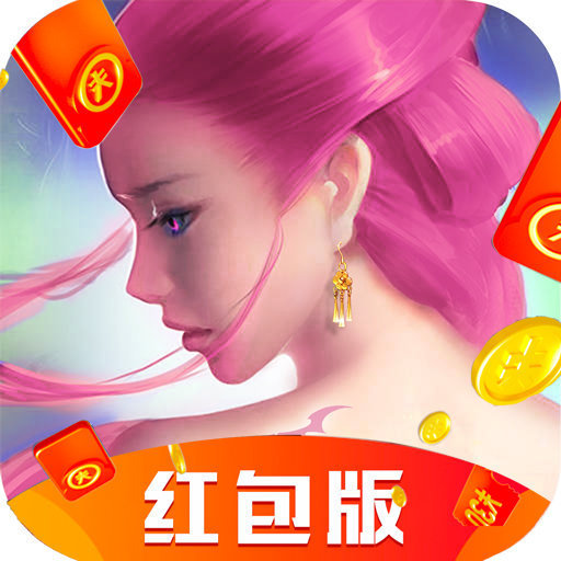 修罗斩仙传红包版安卓版下载_修罗斩仙传红包版手机版下载
