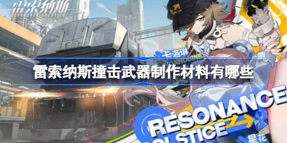 雷索纳斯撞击武器制作材料有哪些 雷索纳斯撞击武器制作材料介绍