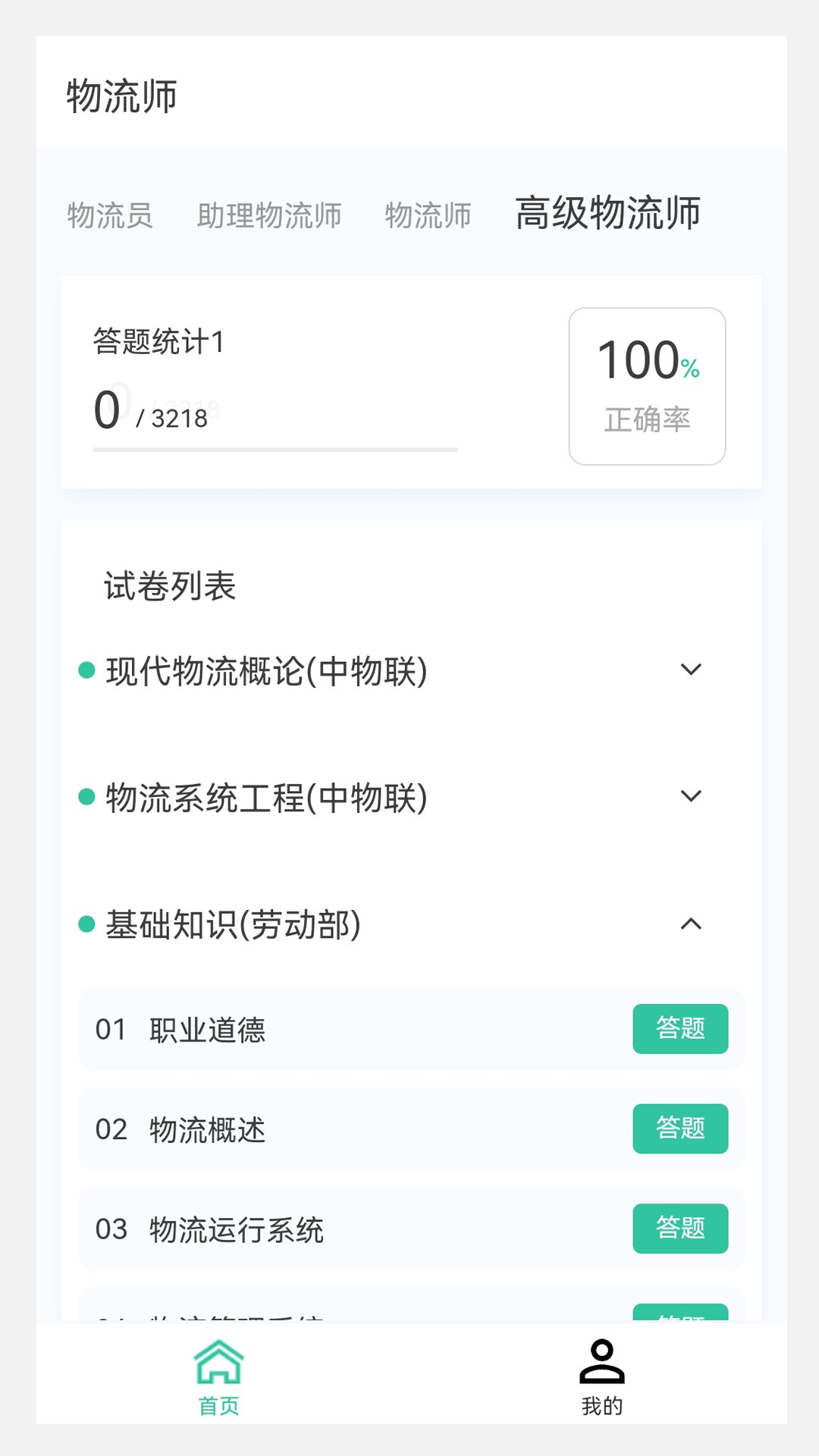 物流师100题库app v1.5.0 安卓版4