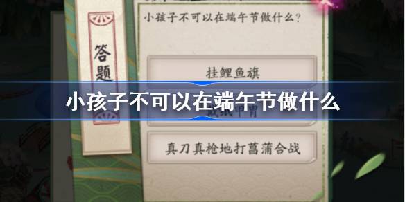 小孩子不可以在端午节做什么 阴阳师端午答题第四天答案