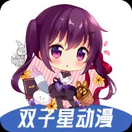 双子星动漫app官方版 v4.4.0 最新版安卓版