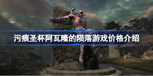 污痕圣杯阿瓦隆的陨落多少钱 污痕圣杯阿瓦隆的陨落游戏价格介绍